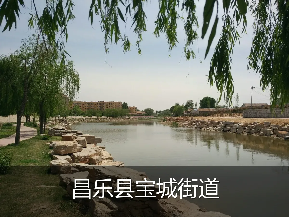 昌乐县宝城街道