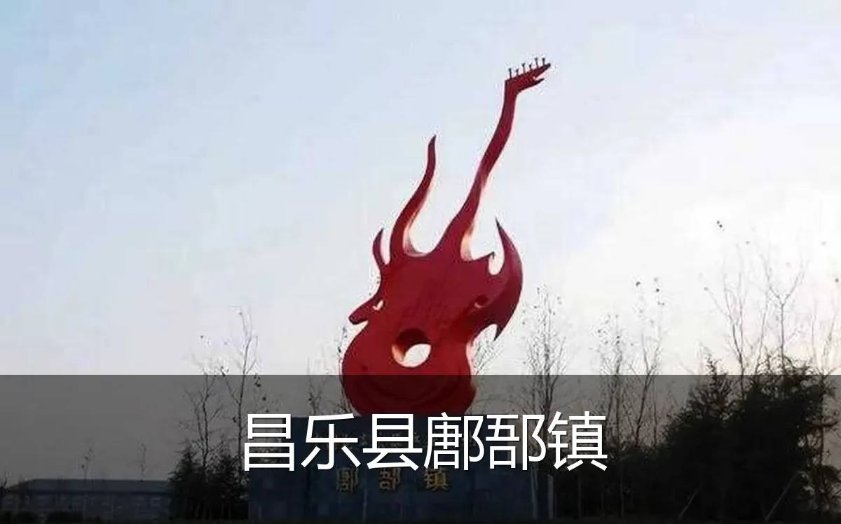 昌乐县鄌郚镇